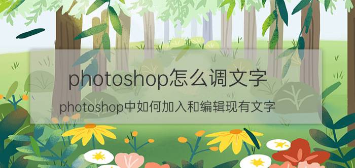 photoshop怎么调文字 photoshop中如何加入和编辑现有文字？